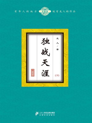 cover image of 独战天涯（下）